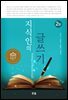 지식인의 글쓰기 (2판)