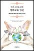 민주 시민을 위한 평화교육 입문