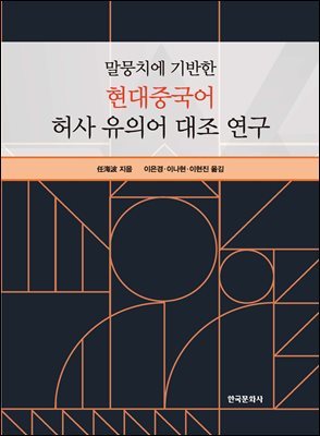 말뭉치에 기반한 현대중국어 허사 유의어 대조 연구