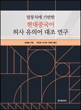 말뭉치에 기반한 현대중국어 허사 유의어 대조 연구