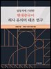말뭉치에 기반한 현대중국어 허사 유의어 대조 연구