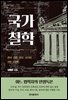 국가철학 : 존재·자유·윤리·국가에 관한 수상록