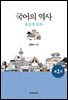 국어의 역사 : 음운과 문자 (2판)