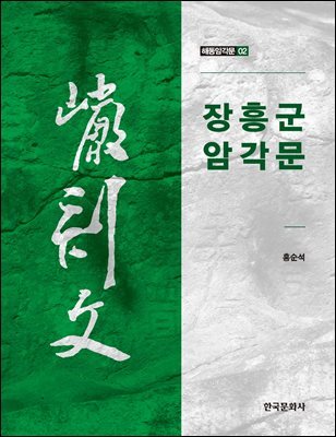 장흥군 암각문