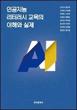 인공지능 리터러시 교육의 이해와 실제