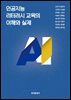 인공지능 리터러시 교육의 이해와 실제