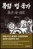 폭력 법 국가