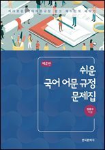 쉬운 국어 어문 규정 문제집 (2판)