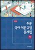 쉬운 국어 어문 규정 문제집 (2판)