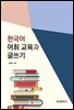한국어 어휘 교육과 글쓰기