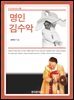명인 김수악