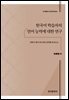 한국어 학습자의 언어 능력에 대한 연구