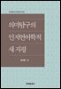 의미탐구의 인지언어학적 새 지평