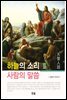 하늘의 소리 사람의 말씀 II
