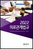 의료관계법규 (2022)