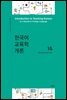 한국어교육학개론 15