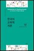 한국어교육학개론 12