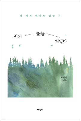 시의숲을거닐다