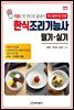 한식조리기능사 필기·실기