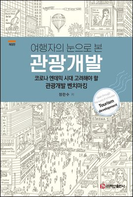 여행자의 눈으로 본 관광개발 (개정판)