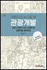 여행자의 눈으로 본 관광개발 (개정판)