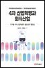 4차 산업혁명과 외식산업