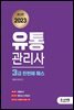 2023 유통관리사 3급 한번에 패스