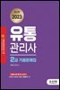 2023 유통관리사 2급 기출문제집