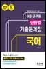 2023 군무원 단원별 기출문제집 국어