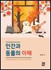 인간과 동물의 이해