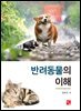 반려동물의 이해