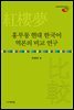 홍루몽 현대 한국어 역본의 비교 연구