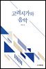 고려시가와 음악