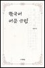 한국어 어문 규범