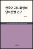 한국어 지시화행의 담화문법 연구