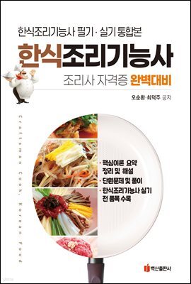 한식조리기능사 필기 실기 통합본