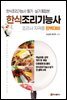한식조리기능사 필기 실기 통합본