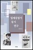 일제강점기 동시 연구