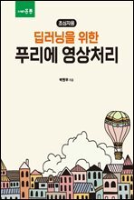 딥러닝을 위한 푸리에 영상처리 : 초심자용