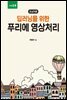 딥러닝을 위한 푸리에 영상처리 : 초심자용