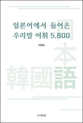 일본어에서 들어온 우리말 어휘 5,800