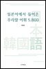 일본어에서 들어온 우리말 어휘 5,800