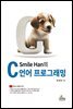 Smile Han의 C언어 프로그래밍