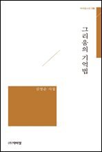 그리움의 기억법