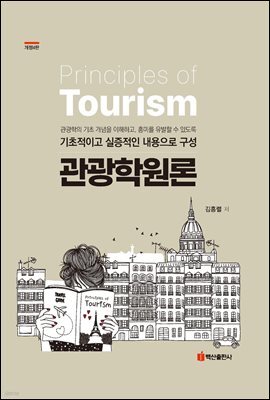관광학원론 (개정4판)