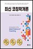 최신 코칭학개론