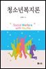 청소년복지론