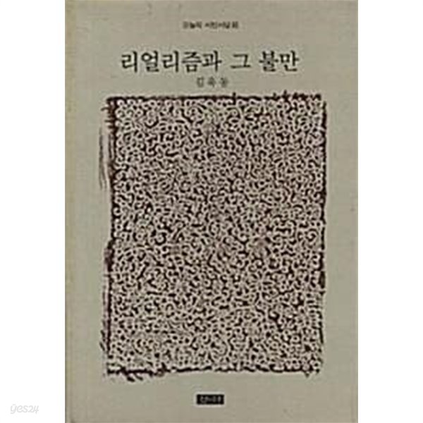 리얼리즘과 그 불만 (초판 1989)