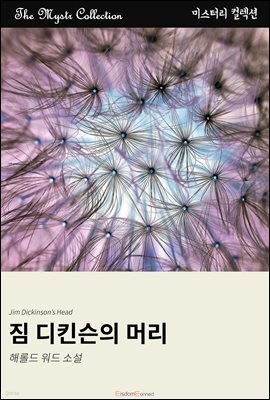 짐 디킨슨의 머리