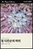 짐 디킨슨의 머리